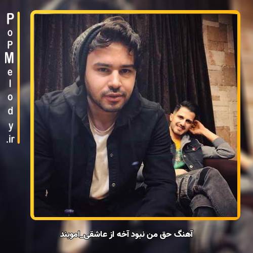 دانلود آهنگ امو بند حق من نبود آخه از عاشقی